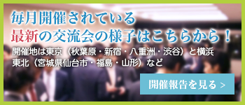 開催された交流会情報はこちらから