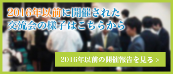 216年以前に開催された交流会情報はこちらから