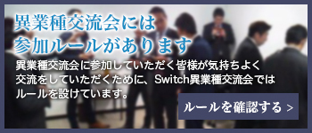 異業種交流会には参加ルールがあります