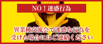 異業種交流会で迷惑な行為を受けた場合にはご連絡ください