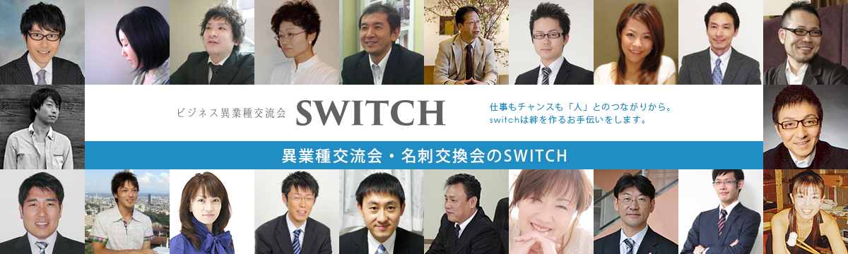 Switch異業種交流会 異業種交流会・名刺交換会　仕事もチャンスも「人」とのつながりから