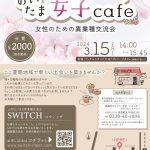 おいたま女子cafe〜女性のための異業種交流会〜vol.5