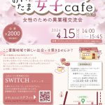 おいたま女子cafe〜女性のための異業種交流会〜Vol.6